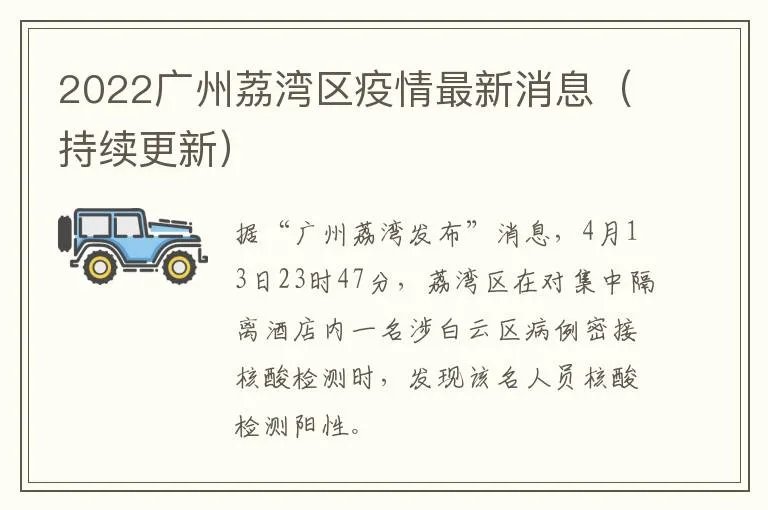 2022广州荔湾区疫情最新消息（持续更新）