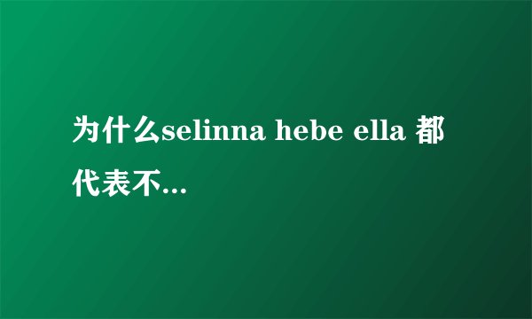为什么selinna hebe ella 都代表不同的含意呢?