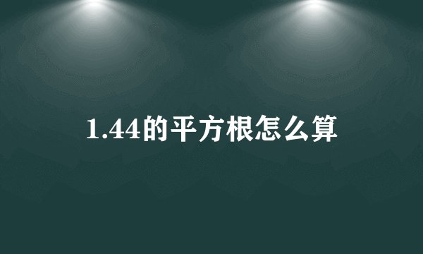 1.44的平方根怎么算