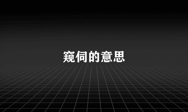 窥伺的意思