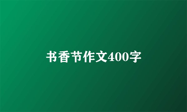 书香节作文400字