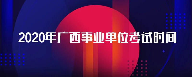2020年广西事业单位考试时间