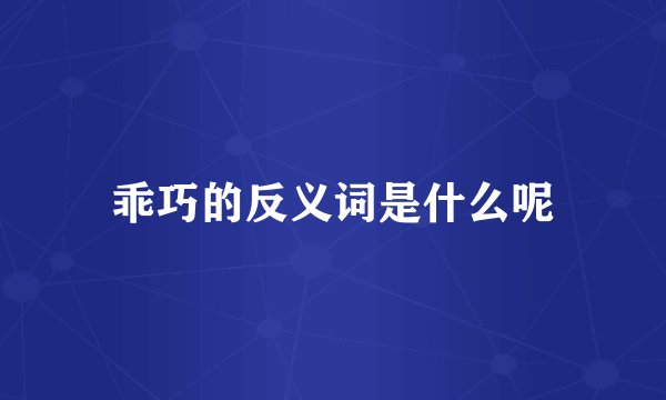 乖巧的反义词是什么呢