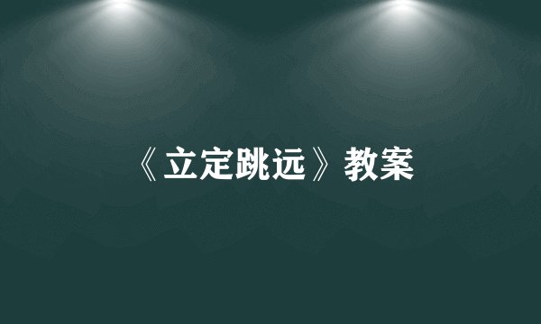 《立定跳远》教案