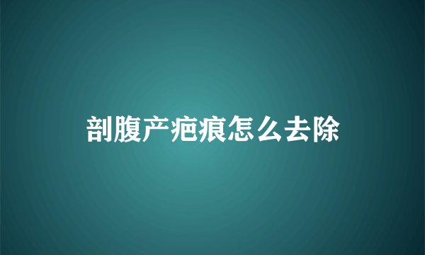 剖腹产疤痕怎么去除