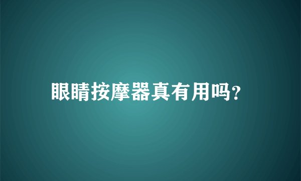 眼睛按摩器真有用吗？