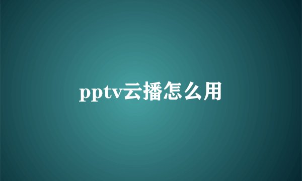 pptv云播怎么用
