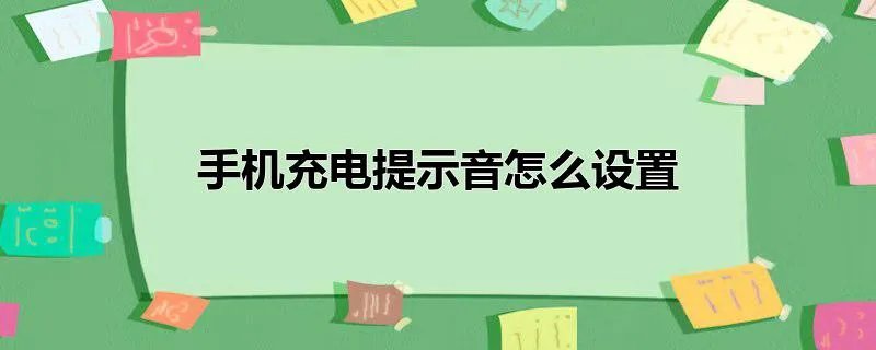 手机充电提示音怎么设置