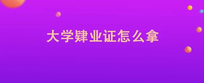 大学肄业证怎么拿