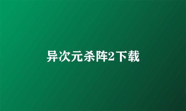 异次元杀阵2下载