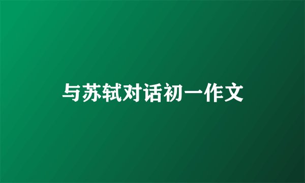 与苏轼对话初一作文