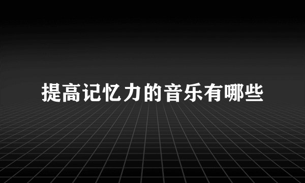 提高记忆力的音乐有哪些