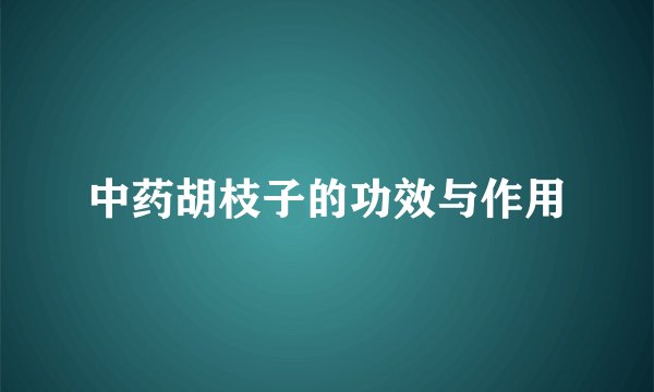 中药胡枝子的功效与作用