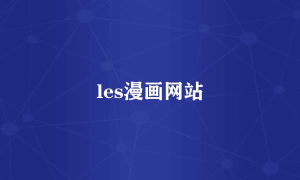 les漫画网站