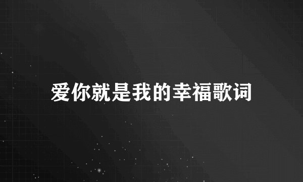 爱你就是我的幸福歌词
