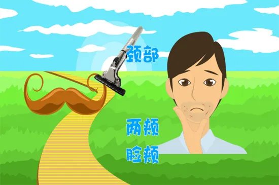 胡子刮不干净怎么办