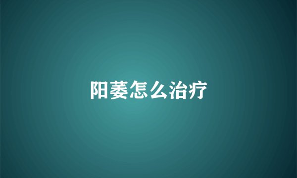 阳萎怎么治疗