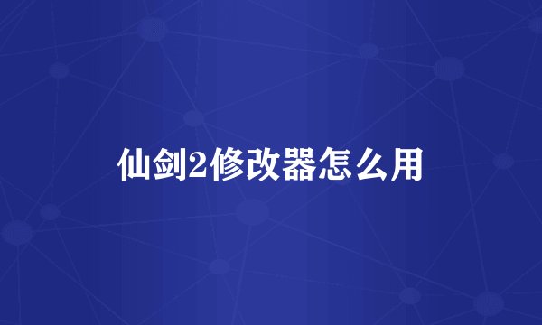 仙剑2修改器怎么用
