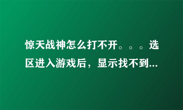 惊天战神怎么打不开。。。选区进入游戏后，显示找不到服务器。