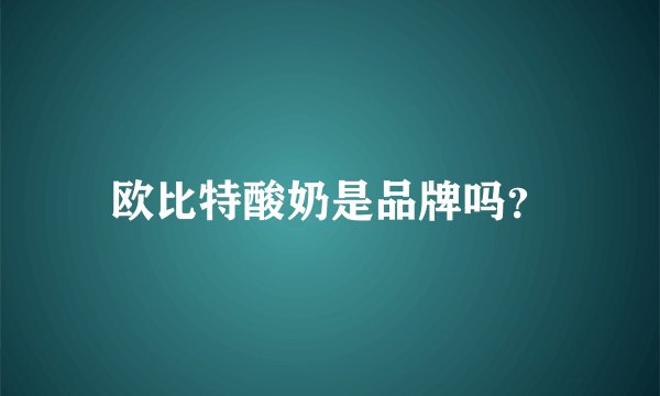 欧比特酸奶是品牌吗？