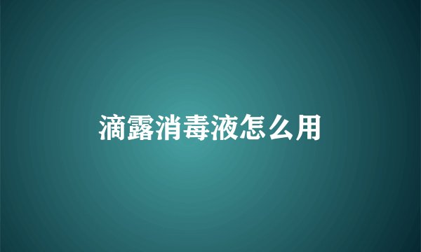 滴露消毒液怎么用
