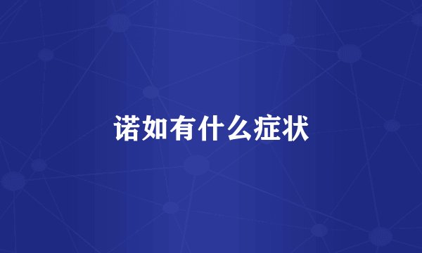 诺如有什么症状