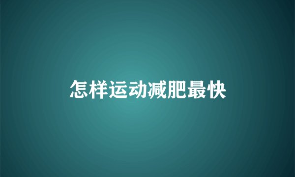 怎样运动减肥最快