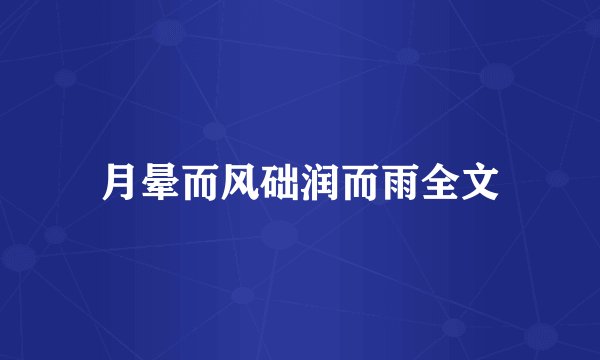 月晕而风础润而雨全文