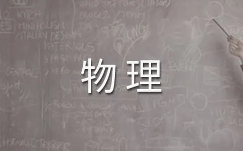 大学物理实验有哪些