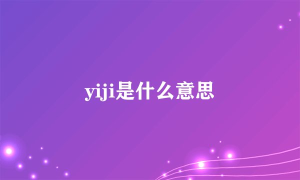 yiji是什么意思