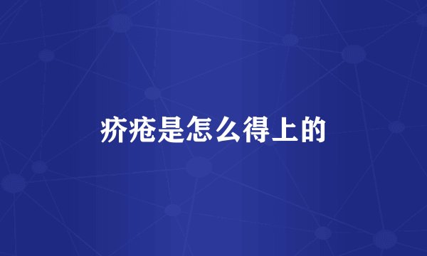 疥疮是怎么得上的