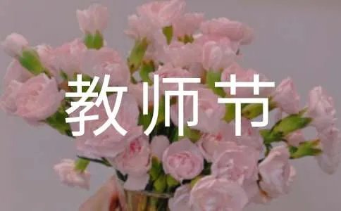 适合教师节写给老师的简短祝福语