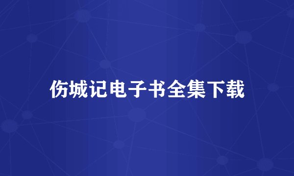 伤城记电子书全集下载