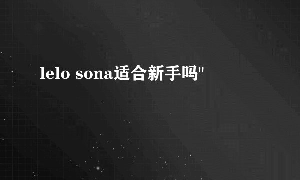 lelo sona适合新手吗