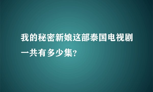 我的秘密新娘这部泰国电视剧一共有多少集？