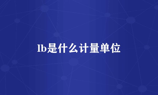 lb是什么计量单位