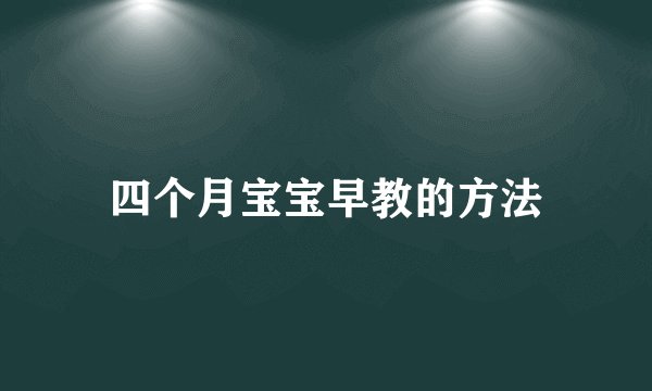 四个月宝宝早教的方法