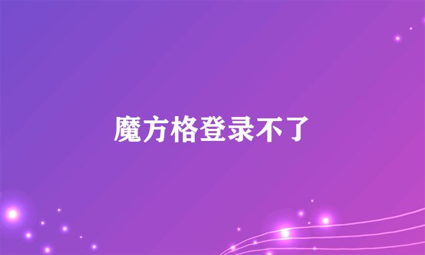 魔方格登录不了
