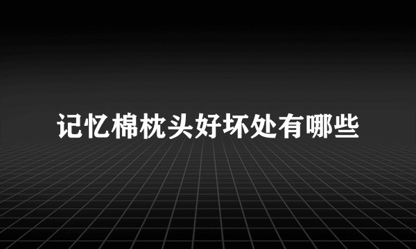 记忆棉枕头好坏处有哪些