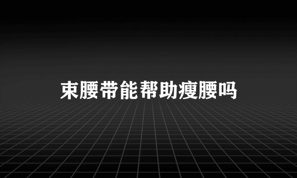 束腰带能帮助瘦腰吗
