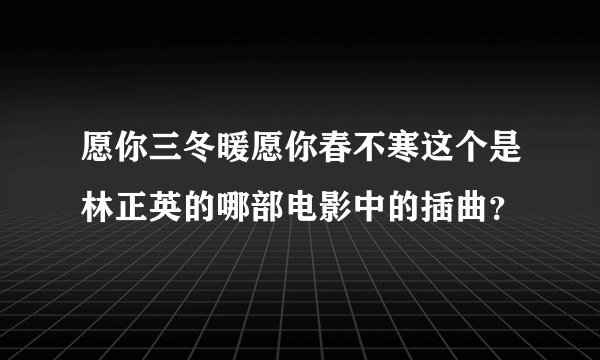 愿你三冬暖愿你春不寒这个是林正英的哪部电影中的插曲？