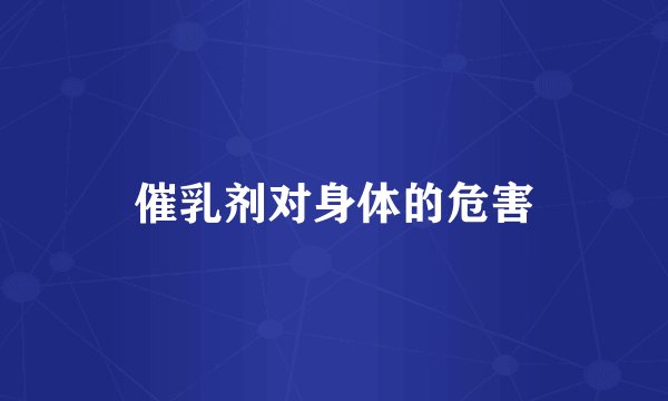 催乳剂对身体的危害