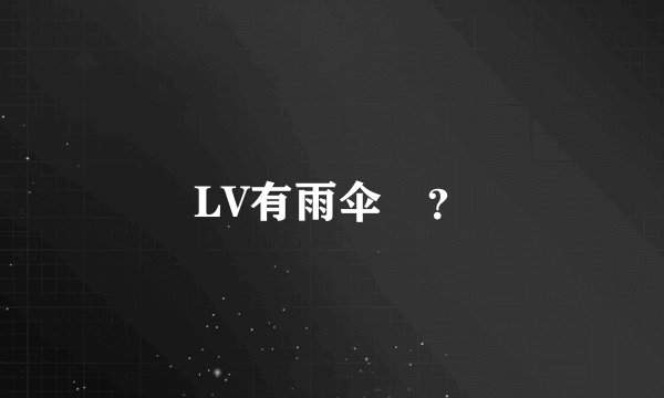 LV有雨伞庅？