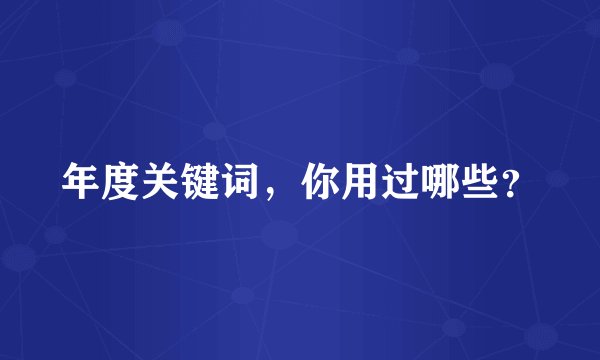 年度关键词，你用过哪些？