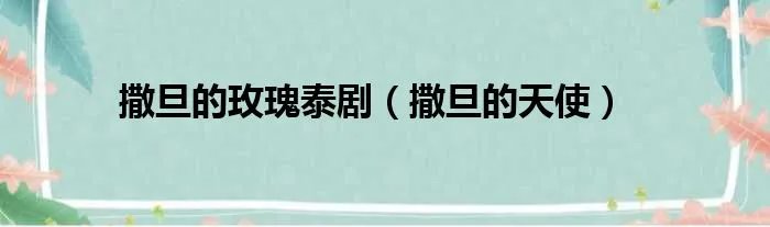 撒旦的玫瑰泰剧(撒旦的天使)