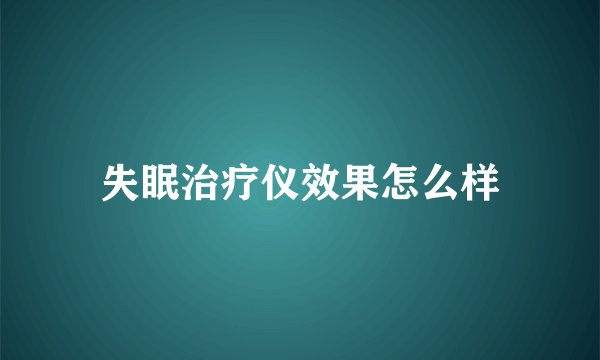 失眠治疗仪效果怎么样