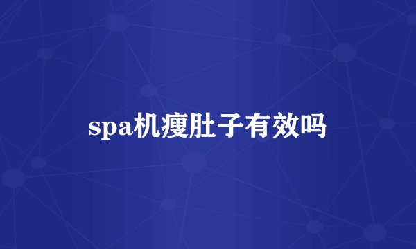 spa机瘦肚子有效吗