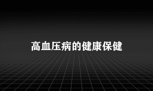 高血压病的健康保健