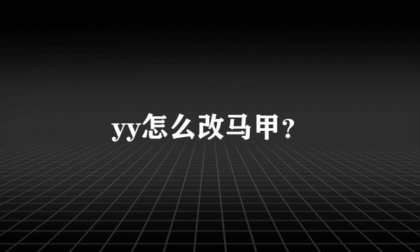 yy怎么改马甲？