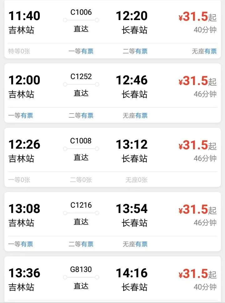 吉林到长春动车时刻表？